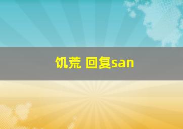 饥荒 回复san